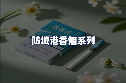 防城港香烟系列